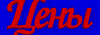 Цены